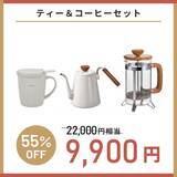 「最大56%引き「HARIOネットショップ福袋」(全8種)予約販売スタート、コーヒーセットやティーセットなど」の画像9