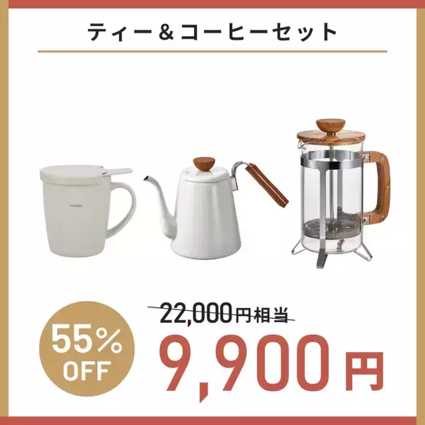 「最大56%引き「HARIOネットショップ福袋」(全8種)予約販売スタート、コーヒーセットやティーセットなど」の画像