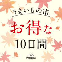 全11品が最大10%OFFになる10日間、「万能だし」や「ごはんのお供」が対象【久世福商店 店舗限定「うまいもの市」】