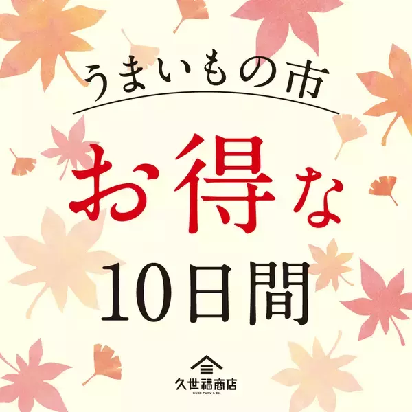 全11品が最大10%OFFになる10日間、「万能だし」や「ごはんのお供」が対象【久世福商店 店舗限定「うまいもの市」】