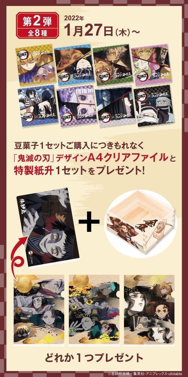 コメダ「鬼滅の刃」豆菓子発売、特典クリアファイル第1弾は累・響凱・鬼舞辻無惨、パッケージに宇髄や鋼鐡塚・鱗滝など、紙升付き/ド派手にくつろげ!キャンペーン
