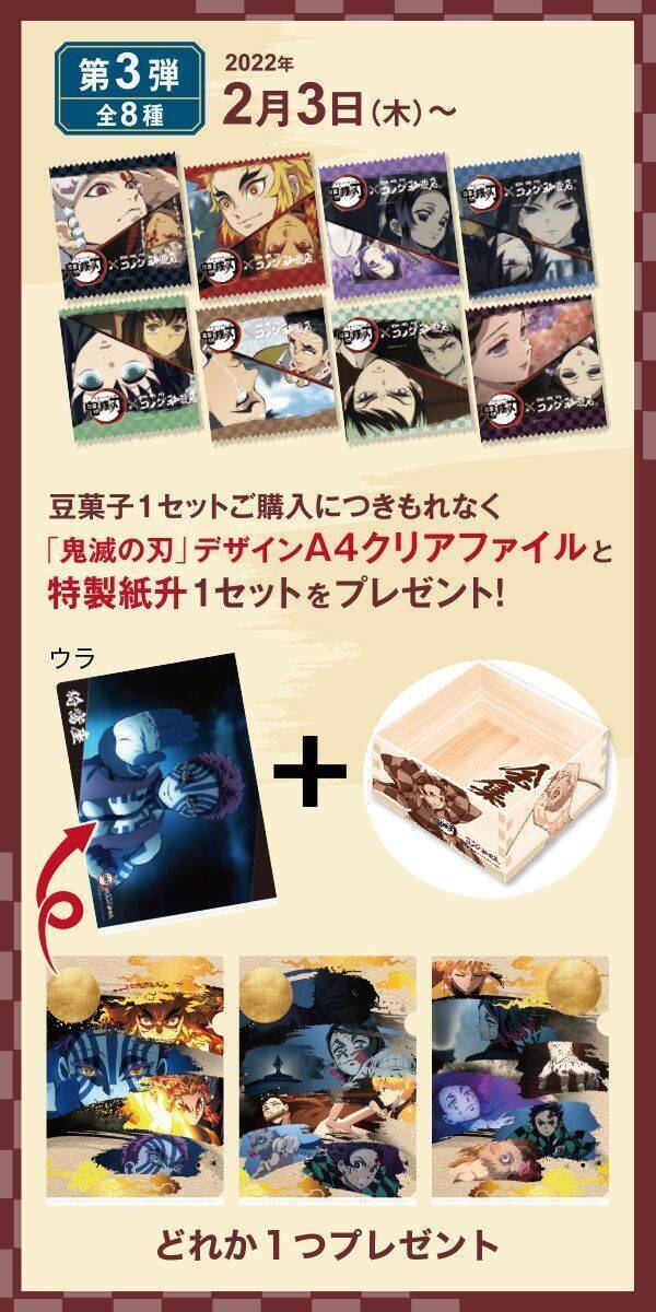 コメダ「鬼滅の刃」豆菓子発売、特典クリアファイル第1弾は累・響凱・鬼舞辻無惨、パッケージに宇髄や鋼鐡塚・鱗滝など、紙升付き/ド派手にくつろげ!キャンペーン
