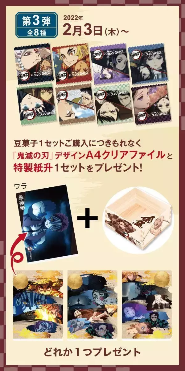 「コメダ「鬼滅の刃」豆菓子発売、特典クリアファイル第1弾は累・響凱・鬼舞辻無惨、パッケージに宇髄や鋼鐡塚・鱗滝など、紙升付き/ド派手にくつろげ!キャンペーン」の画像