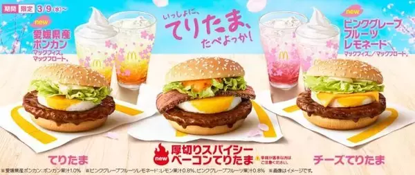 「マクドナルド“てりたま”初の旨辛味「厚切りスパイシーベーコンてりたま」登場、「マックフィズ」愛媛県産ポンカン・ピンクグレープフルーツレモネードも」の画像