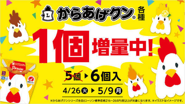 ローソン からあげクン 値上げ前に 1個増量セール 開催 シリーズ全品対象に 22年4月25日 エキサイトニュース