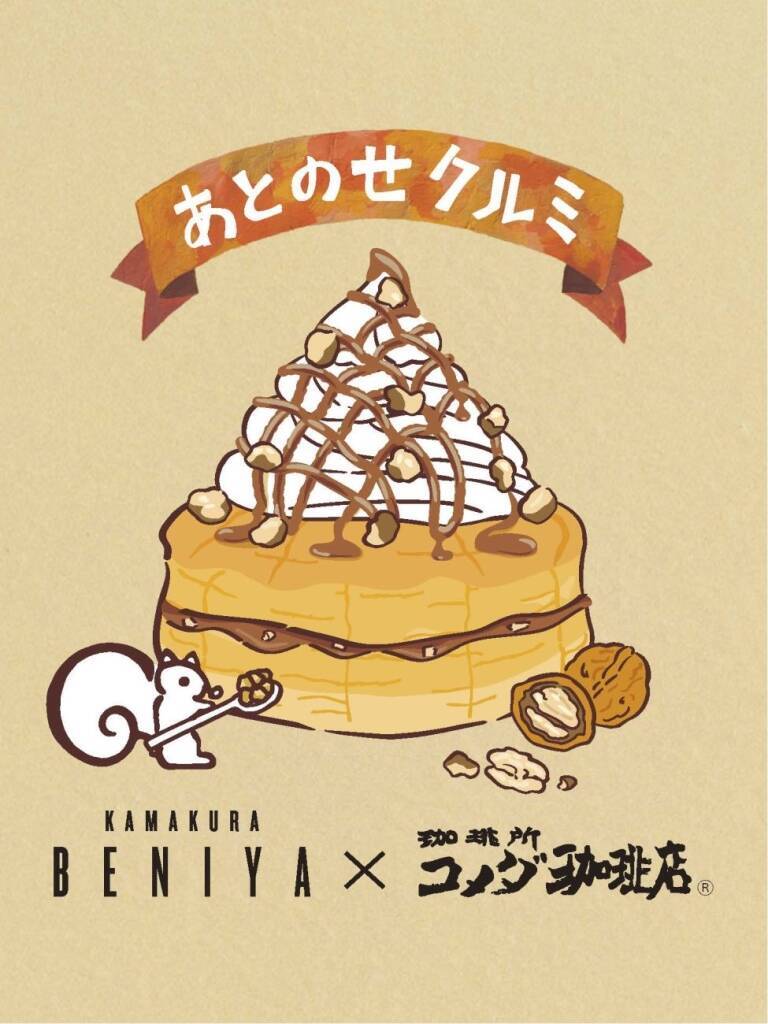 【コメダ×クルミッ子】初コラボメニュー「シロノワール」「キャラメルオーレ」を数量限定販売【東京･神奈川･千葉･埼玉限定】