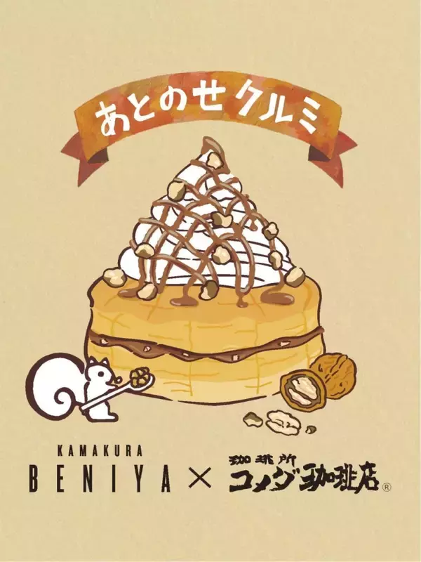 「【コメダ×クルミッ子】初コラボメニュー「シロノワール」「キャラメルオーレ」を数量限定販売【東京･神奈川･千葉･埼玉限定】」の画像