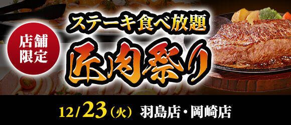【3,429円でステーキ食べ放題】『匠肉祭り』12月は2店舗で開催/サラダバー･ドリンクバー付き/80分制【ステーキのあさくま】