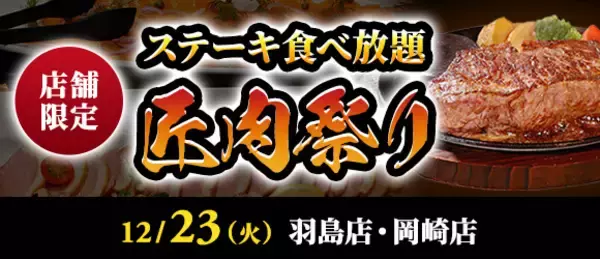 「【3,429円でステーキ食べ放題】『匠肉祭り』12月は2店舗で開催/サラダバー･ドリンクバー付き/80分制【ステーキのあさくま】」の画像