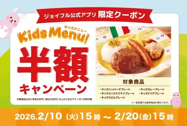 「【最安275円に】ジョイフル「キッズメニュー半額」開催、人気5品が対象」の画像