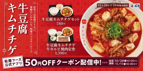 「松屋、冬の定番「牛豆腐キムチチゲ」を2025年も販売/海鮮だし×牛肉の旨味が詰まったチゲスープ」の画像
