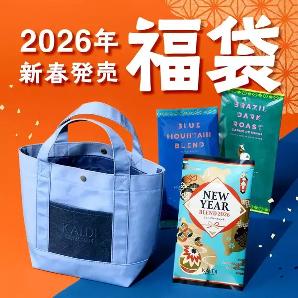 【カルディの初売り】コーヒー福袋3種が登場、いずれも限定トートバッグ付き