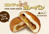 「ココイチで「ポークカレーパン」販売開始　揚げたての熱々で表面はサクサク」の画像1