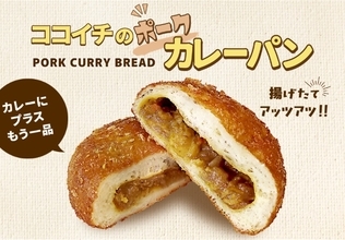 ココイチで「ポークカレーパン」販売開始　揚げたての熱々で表面はサクサク