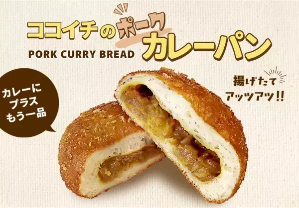 ココイチで「ポークカレーパン」販売開始　揚げたての熱々で表面はサクサク