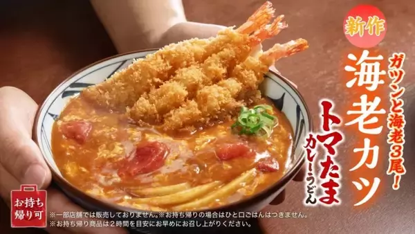 【丸亀製麺】累計1200万食突破「トマたまカレーうどんシリーズ」に新作登場　3尾重ねて揚げた“海老カツ”の存在感がすごい