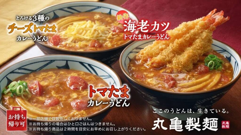【丸亀製麺】累計1200万食突破「トマたまカレーうどんシリーズ」に新作登場　3尾重ねて揚げた“海老カツ”の存在感がすごい
