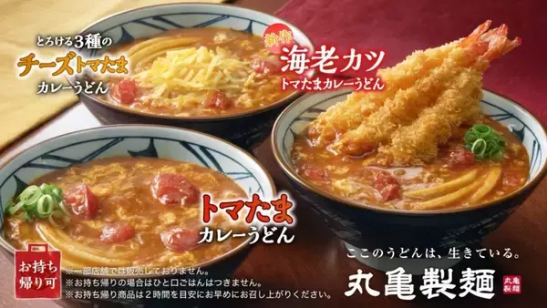 「【丸亀製麺】累計1200万食突破「トマたまカレーうどんシリーズ」に新作登場　3尾重ねて揚げた“海老カツ”の存在感がすごい」の画像