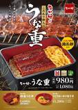 「特製だれで3度焼き　ふっくら香ばしい「うな重」今年も登場　うなぎ2枚の「特盛うな丼」も販売【なか卯】」の画像2