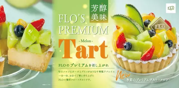【FLO〈フロプレステージュ〉】メロンのタルトやショートケーキなど…初夏の新作スイーツ発売
