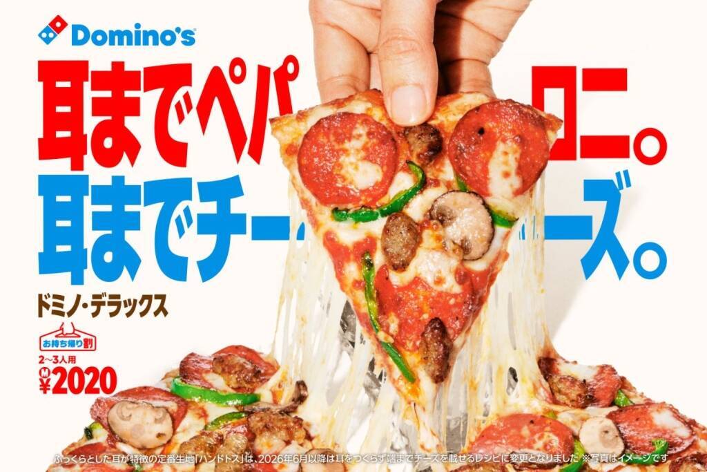 ドミノ・ピザ「安売りブランド」脱却へ　持ち帰り半額終了、チーズ20％増量