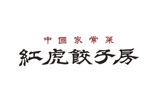 対象の餃子が何度でも無料、「夏休み餃子パス」を数量限定販売　30周年記念で【紅虎餃子房】