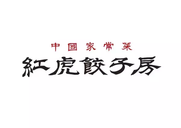 対象の餃子が何度でも無料、「夏休み餃子パス」を数量限定販売　30周年記念で【紅虎餃子房】