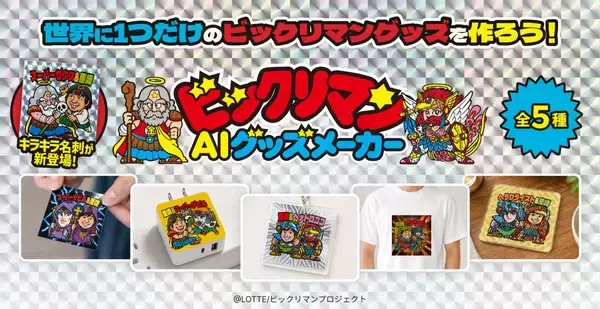 話題の「ビックリマンAI名刺メーカー」が進化、オリジナルグッズ制作サービス登場　TシャツやACアダプターなど展開【ロッテ】