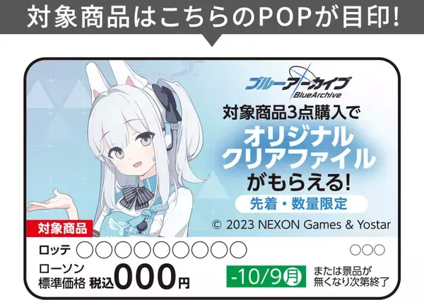「ローソン「ブルーアーカイブ」クリアファイル先着プレゼント、RABBIT小隊サキ･ミユ･ミヤコ･モエとソラをデザイン、限定グッズ販売も」の画像