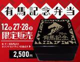 「「有馬記念弁当」販売　1928年創業の「老舗駅弁ブランド」がボリュームにこだわった」の画像1