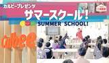 「【カルビー】親子向け『サマースクール!』展開、オンライン工場見学やAI体験など　丸の内エリア横断企画で」の画像1