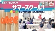 【カルビー】親子向け『サマースクール!』展開、オンライン工場見学やAI体験など　丸の内エリア横断企画で