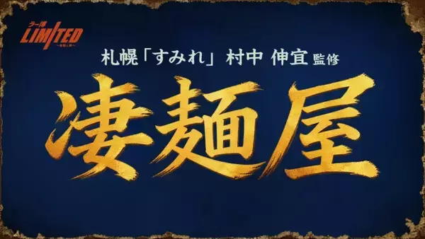 【3日間限定】ヤマダイ「凄麺」初のラーメン店、「札幌すみれ」店主が監修　発売25周年記念