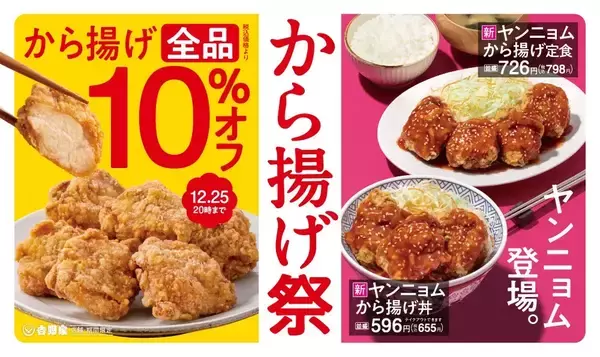 「吉野家「から揚げ」商品10%オフの「から揚げ祭」や「ヤンニョムから揚げ丼」など新商品発売、「から揚げ」施策を複数展開、クリスマスに向け「から揚げツリーパーティーキット」の予約受付も開始」の画像