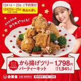 「吉野家「から揚げ」商品10%オフの「から揚げ祭」や「ヤンニョムから揚げ丼」など新商品発売、「から揚げ」施策を複数展開、クリスマスに向け「から揚げツリーパーティーキット」の予約受付も開始」の画像2