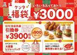 「KFC“ケンタ福袋2024”内容公開、大容量レジャーバッグにクーポンつきケンタおみくじ、商品引換券3900円分ついて税込3000円/ケンタッキーフライドチキン」の画像1