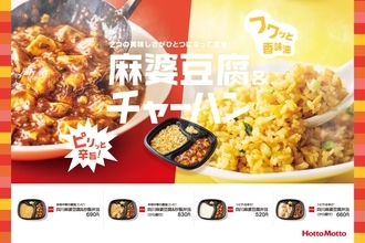 ほっともっと「四川麻婆豆腐&炒飯弁当」2月21日発売、中華料理の人気メニューをセットに、白ごはん変更･唐揚げ追加トッピングも