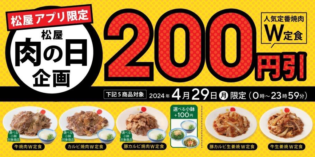 松屋、「肉の日企画」で「牛焼肉ダブル定食」など200円引き、4月29日1日限定、松弁ネット、松屋モバイルオーダーからの注文限定