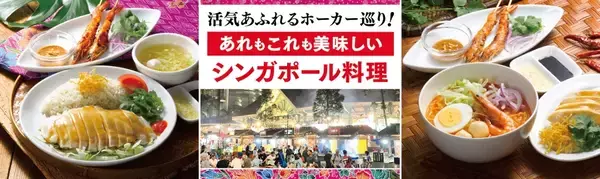 「ロイヤルホスト「シンガポールフェア」屋台料理をテーマにチキンライス･海老のサテー･シンガポールスリング風プチパフェ･タイガービールなど発売、7月11日から」の画像