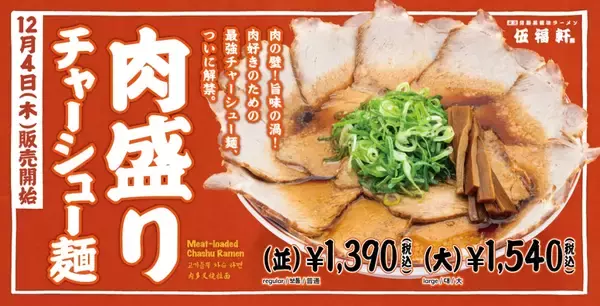 「肉肉肉…肉の壁「肉盛りチャーシュー麺」が人気ラーメンチェーンで新登場　スープは「黒醤油」「白醤油」「味噌」の3種類」の画像