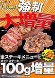 「【強制増量】ステーキ頼めば誰でも「カットステーキ100g」がついてくる　ステーキチェーンが11周年感謝祭」の画像1