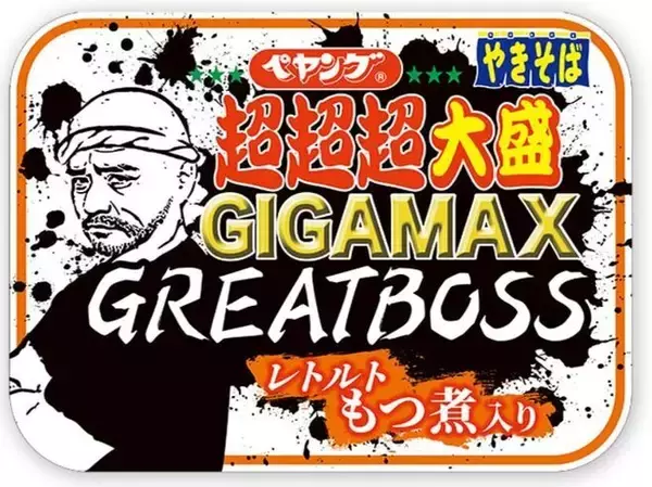 「ペヤング超超超大盛やきそばGIGAMAX GREATBOSSもつ煮入り」発売、噛むほどにあふれる旨味、4倍サイズも“飽きることなく食べられる”/まるか食品