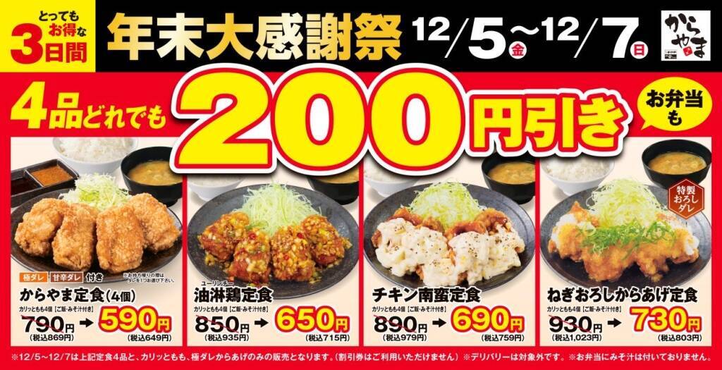 【定食4品が200円引き】からやま『年末大感謝祭』開催 人気の「チキン南蛮定食」など対象に、単品「極ダレからあげ」は55円引き