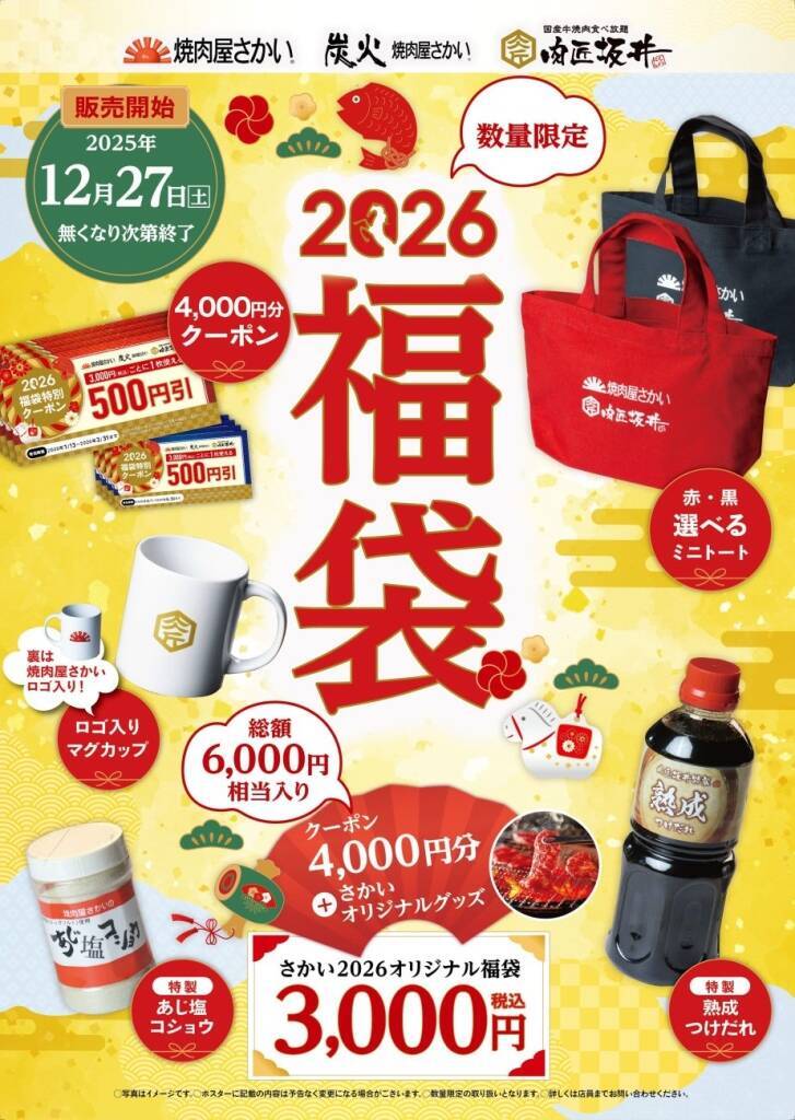 【焼肉屋さかい福袋】3000円で6000円相当、クーポン4000円分付き【12/27発売】