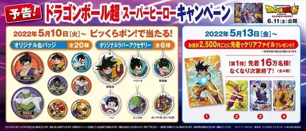 くら寿司「ドラゴンボール超スーパーヒーロー」キャンペーン、ビッくらポンに缶バッジ＆ラバーアクセサリー、クリアファイル・カードの先着プレゼントも