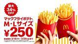 「「マックフライポテト」M･Lサイズが250円に、3月18日からキャンペーン開催、期間限定で最大130円値引き/マクドナルド」の画像1