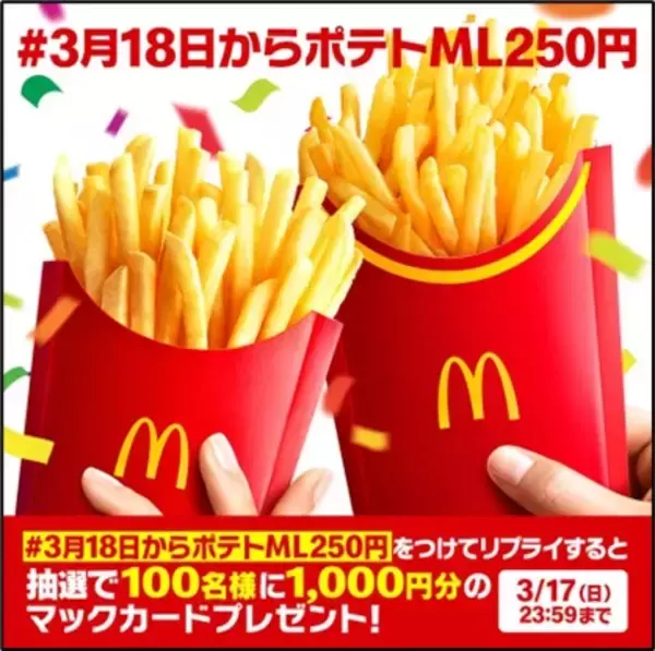 「「マックフライポテト」M･Lサイズが250円に、3月18日からキャンペーン開催、期間限定で最大130円値引き/マクドナルド」の画像