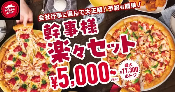 ピザハット、ピザ4枚から8枚セットを大幅割引、「仕事納め」や「仕事始め」に向け「幹事様 楽々セット」販売開始、8枚セットLサイズは1万7300円引き