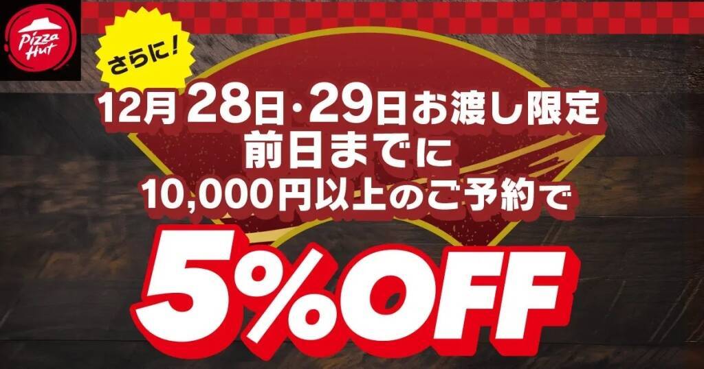 ピザハット、ピザ4枚から8枚セットを大幅割引、「仕事納め」や「仕事始め」に向け「幹事様 楽々セット」販売開始、8枚セットLサイズは1万7300円引き