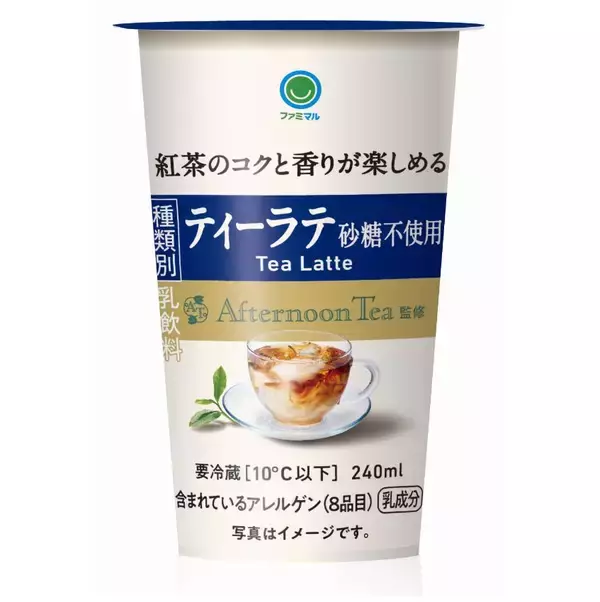「ファミマ『Afternoon Tea』監修チルド飲料「ティーラテ 砂糖不使用」発売、アフタヌーンティー“ファミマル”人気シリーズが砂糖不使用に/ファミリーマート」の画像